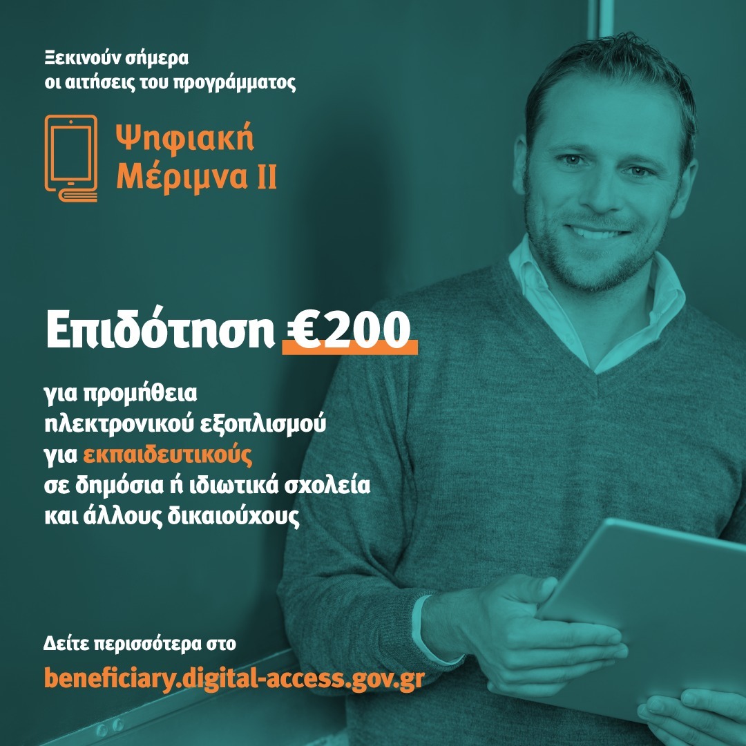 «Ψηφιακή Μέριμνα ΙΙ»: Άνοιξε η πλατφόρμα για την υποβολή αιτήσεων.