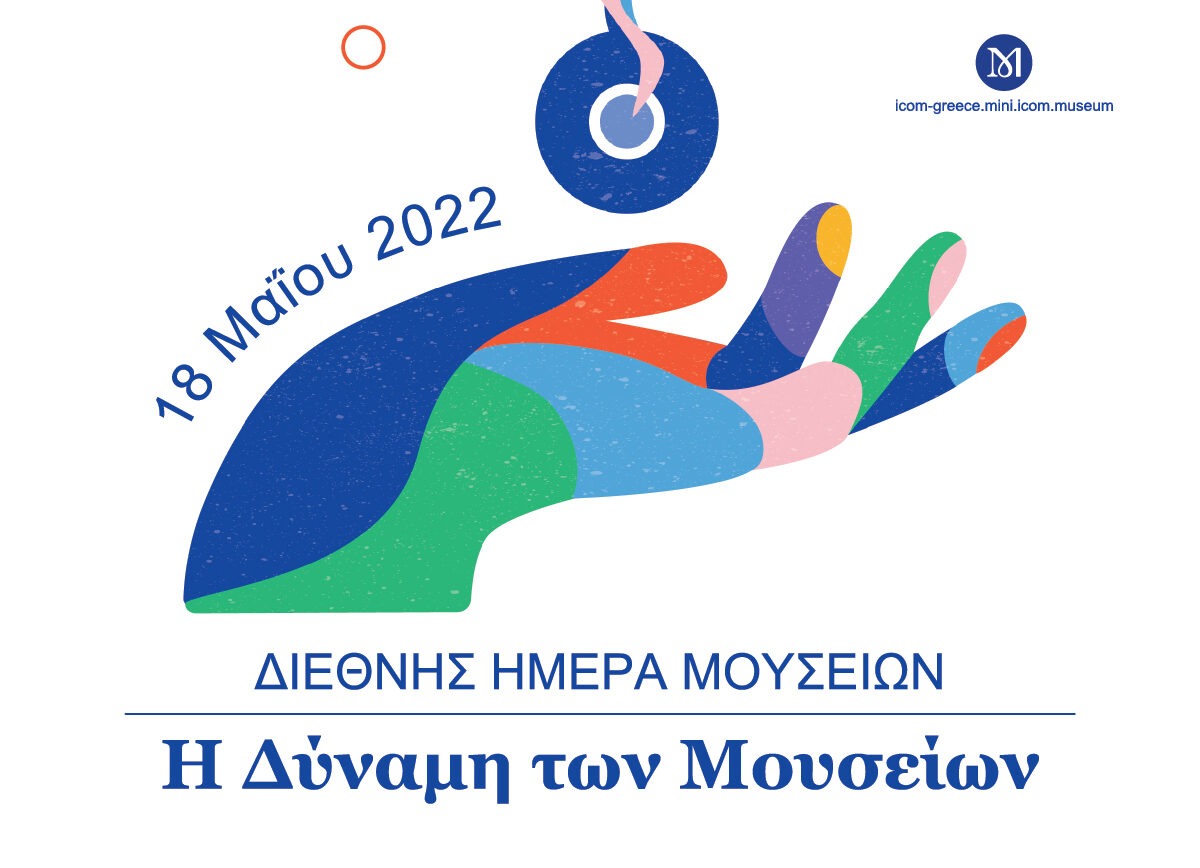 Διεθνής Ημέρα Μουσείων 18/5/2022