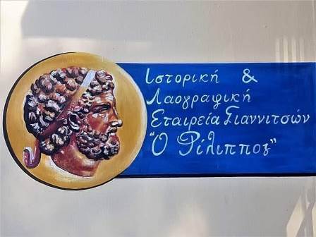 Νέο ΔΣ στην Ιστορική & Λαογραφική Εταιρεία Γιαννιτσών Ο ΦΙΛΙΠΠΟΣ