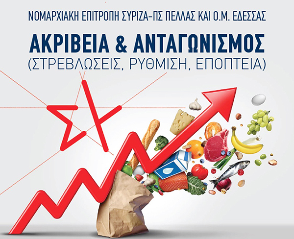 ΣΥΡΙΖΑ – ΕΔΕΣΣΑ: 1η Μαρτίου, Εκδήλωση με θέμα “Ακρίβεια και Ανταγωνισμός”