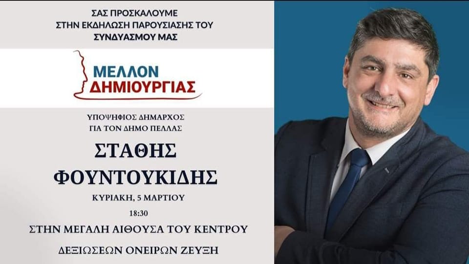 Φουντουκίδης: 1η επίσημη εκδήλωση – ανοιχτή για όλους τους πολίτες.