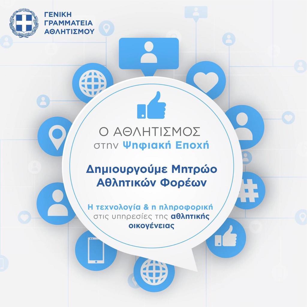 Μητρώο Αθλητικών Σωματείων 2023