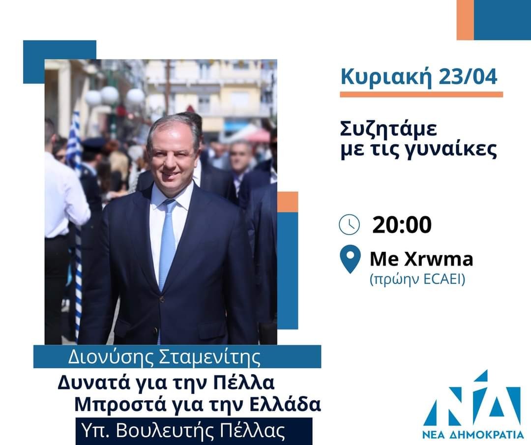 Σταμενίτης: εκδήλωση με γυναίκες της Πέλλας αυρίο Κυριακή 23/4