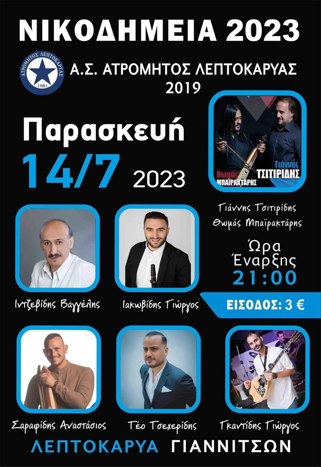 Νικομήδεια 2023 στην Λεπτοκαρυά