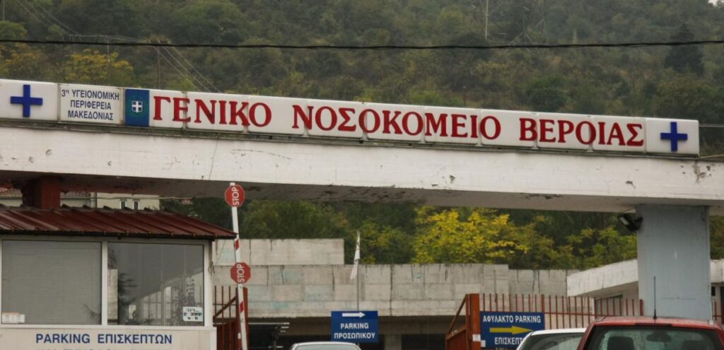 Τον διοικητή του Νοσοκομείου της Βέροιας καταγγέλλουν οι νοσοκομειακοί γιατροί