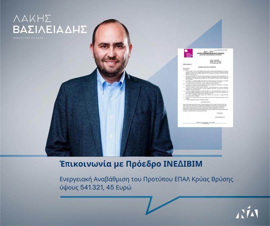 Λάκης Βασιλειάδης: Ενεργειακή Αναβάθμιση του Προτύπου ΕΠΑΛ Κρύας Βρύσης ύψους 541.321,45 €