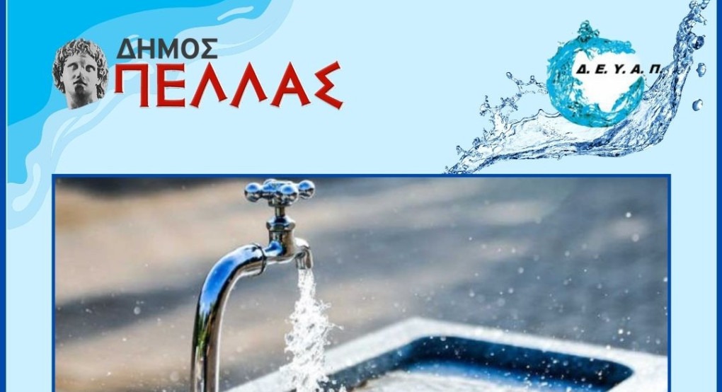 Δήμος Πέλλας / ΔΕΥΑ: Εργασίες συντήρησης και καθαρισμού στη Λεπτοκαρυά Γιαννιτσών – Οδηγία προς τους κατοίκους