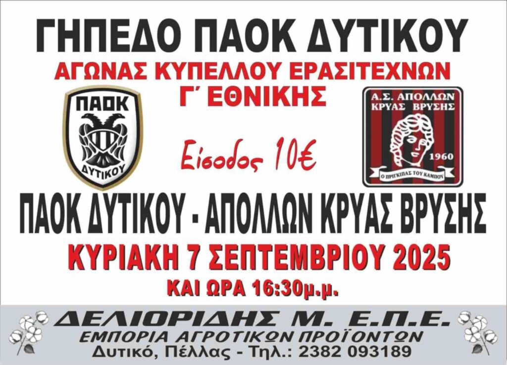 ΠΑΟΚ Δυτικού – Απόλλων Κρύας Βρύσης
