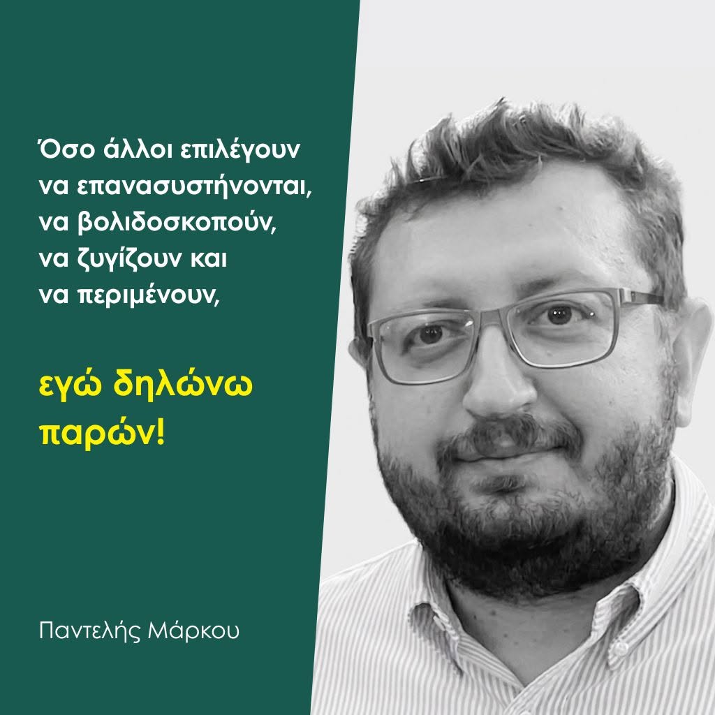 Υποψ. βουλευτής με το ΠΑΣΟΚ ο Παντελής Μάρκου, αποχωρεί απο Γραμματέας της Νομαρχιακής Επιτροπής Πέλλας.