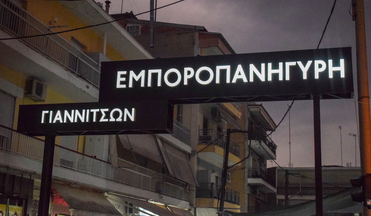 Προκήρυξη για την απόδοση θέσεων στην Εμποροπανήγυρη Γιαννιτσών.